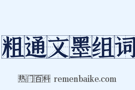 粗通文墨组词是什么意思的图片